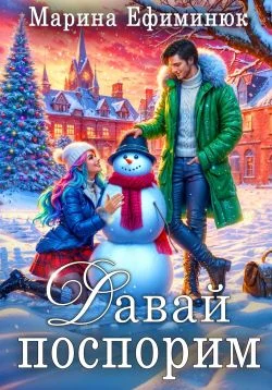 Обложка Давай поспорим