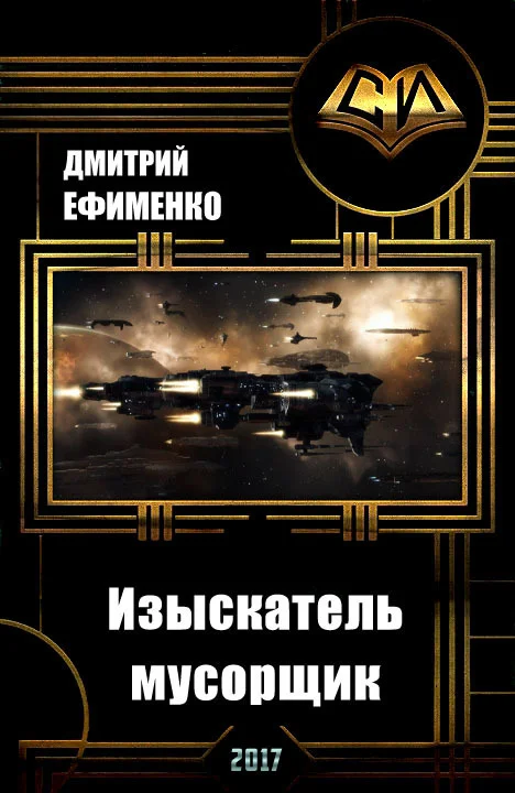 Обложка Изыскатель-мусорщик