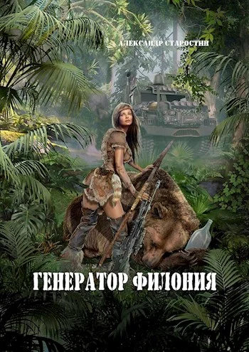 Обложка Генератор филония