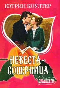 Обложка Невеста-соперница