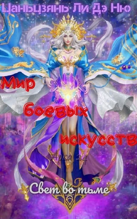 Обложка Свет во тьме