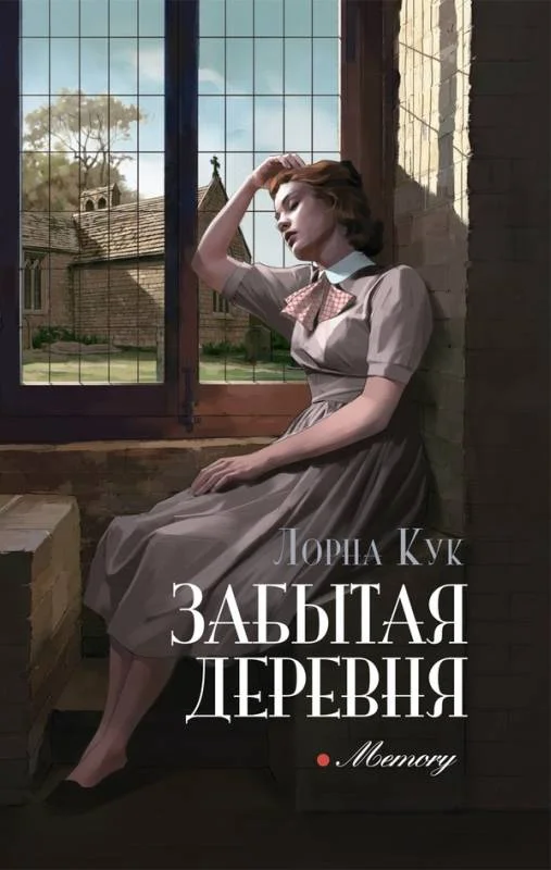 Обложка Забытая деревня