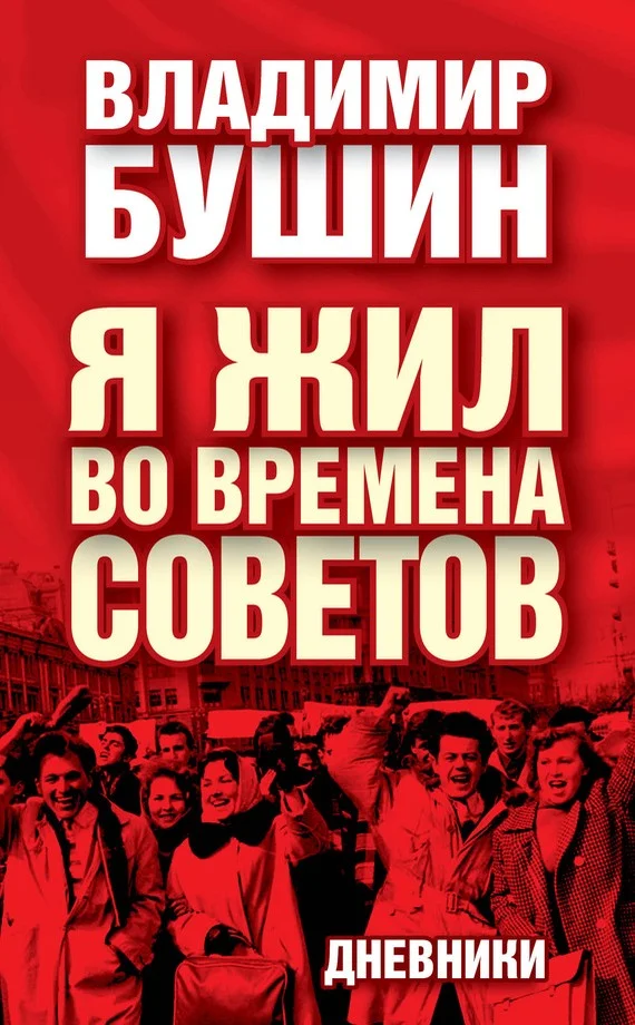 Обложка Я жил во времена Советов. Дневники