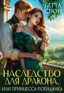 Обложка Наследство для дракона, или Принцесса-попаданка