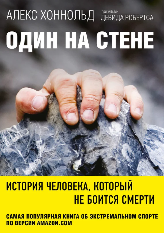 Обложка Один на стене. История человека, который не боится смерти