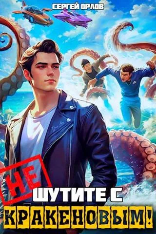 Обложка Не шутите с Кракеновым!