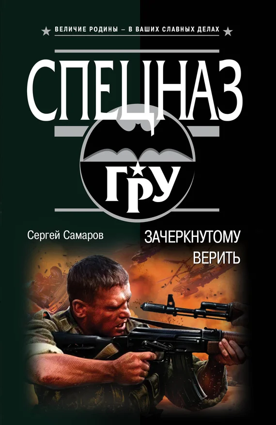 Обложка Зачеркнутому верить