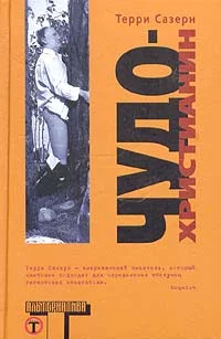 Обложка Чудо-христианин