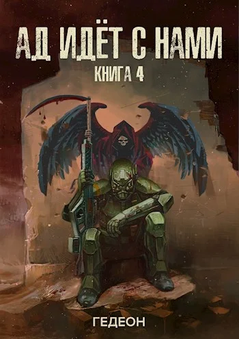 Обложка Ад идет с нами