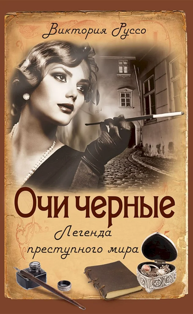 Обложка Очи черные. Легенда преступного мира