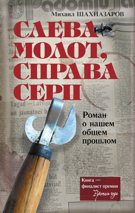 Обложка Слева молот, справа серп