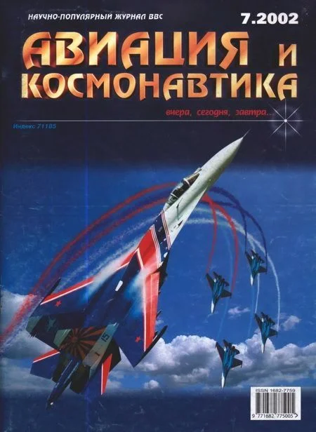 Обложка Авиация и космонавтика 2002 07