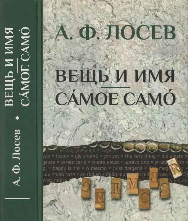 Обложка Вещь и имя. Самое само