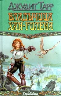 Обложка Владычица Хан-Гилена