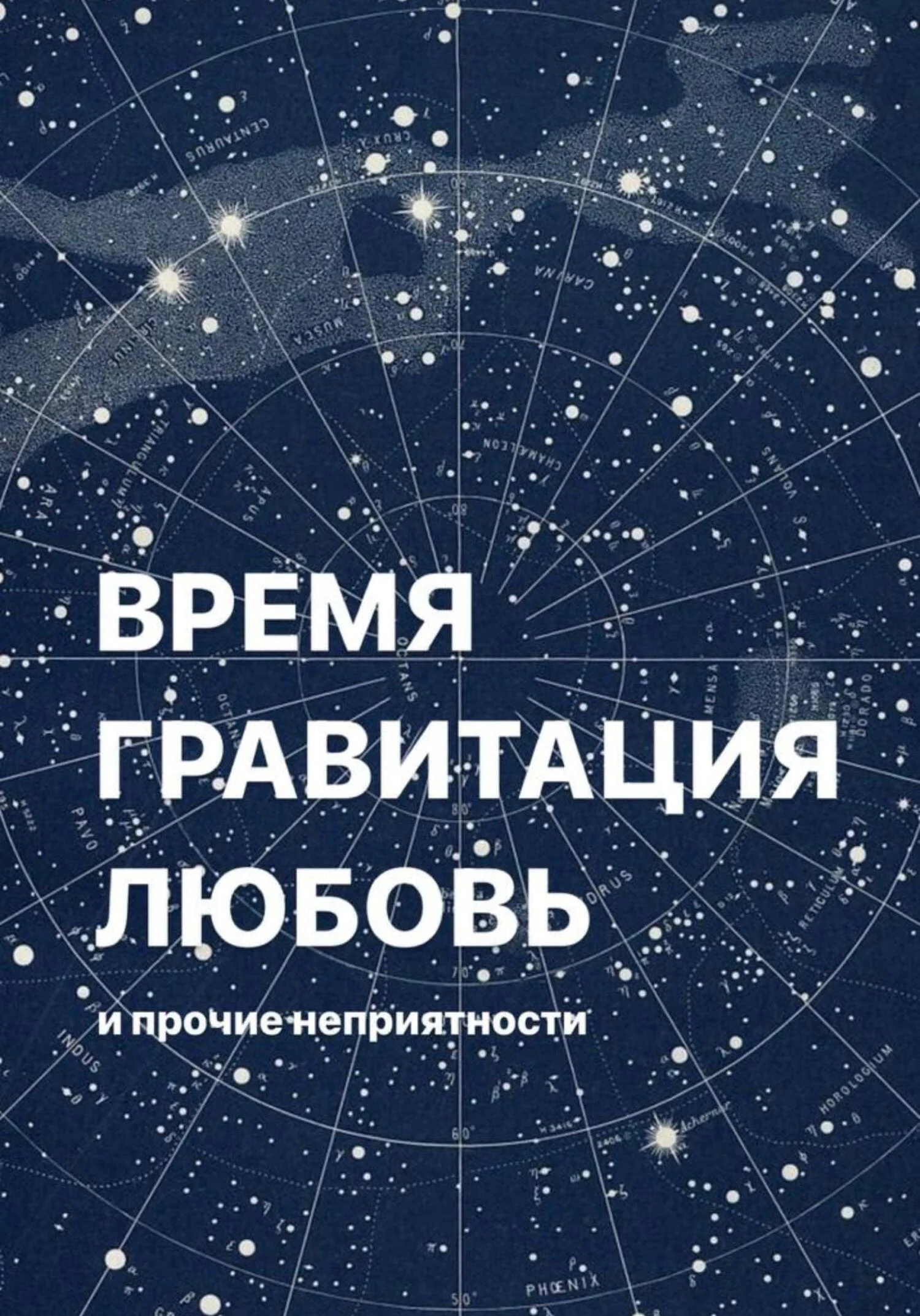 Обложка Время, гравитация, любовь и прочие неприятности