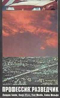 Обложка Профессия: разведчик. Джордж Блейк, Клаус Фукс, Ким Филби, Хайнц Фельфе