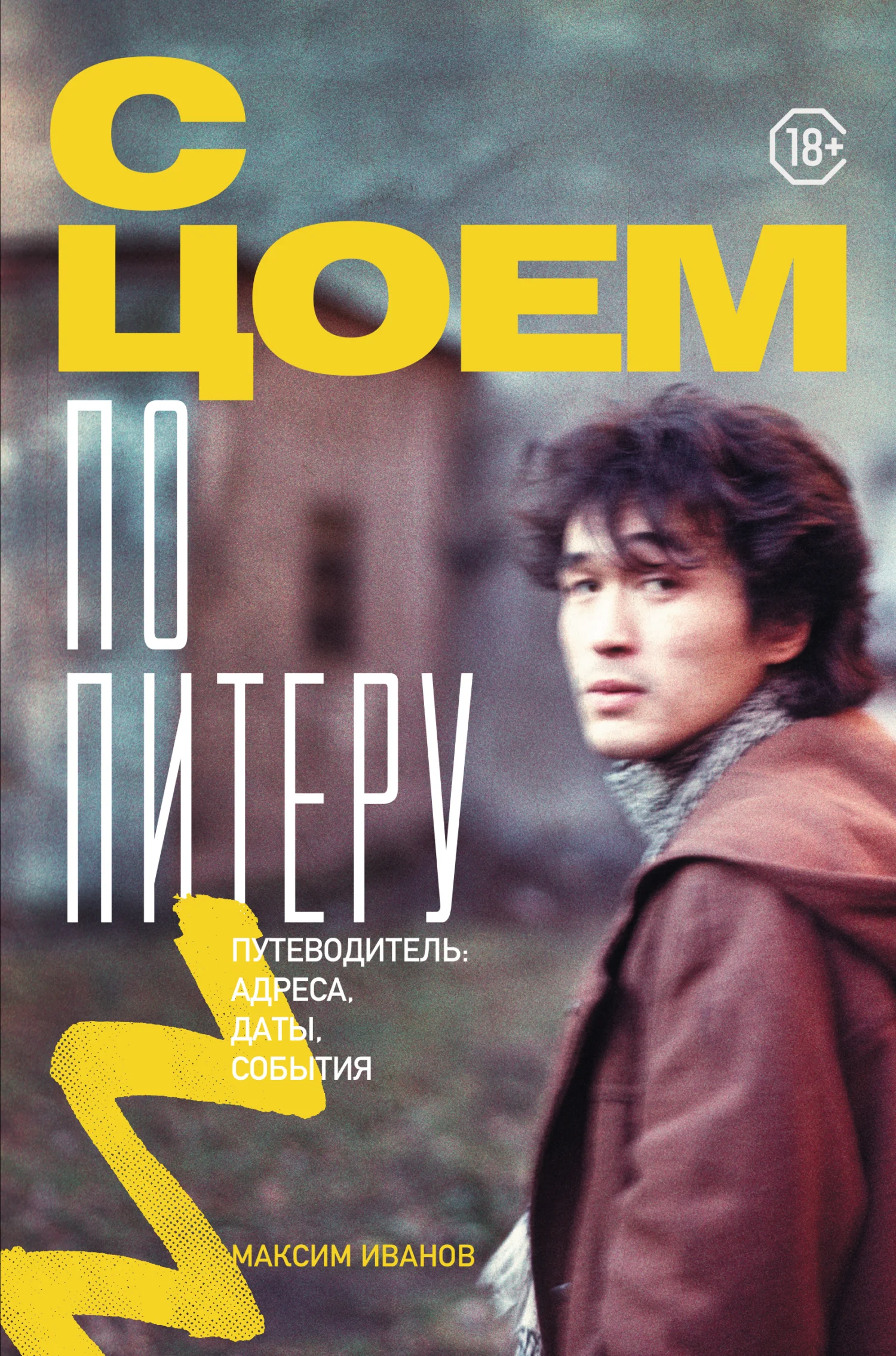 Обложка С Цоем по Питеру. Путеводитель: адреса, даты, события