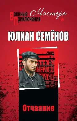 Обложка Отчаяние
