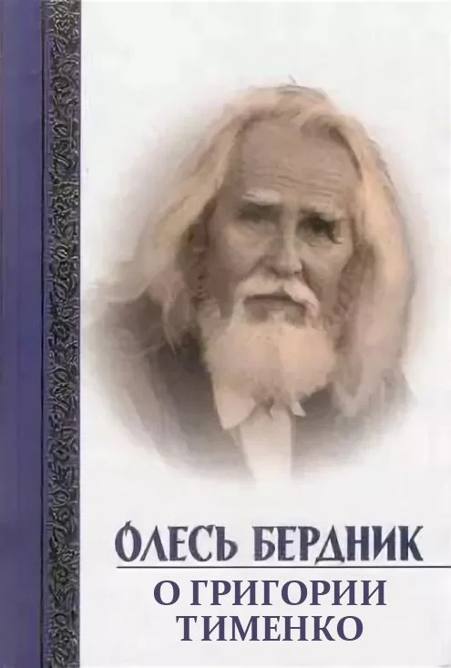 Обложка О Григории Тименко