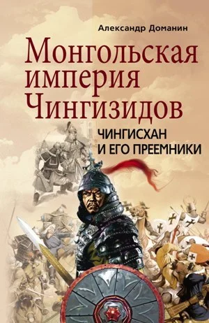 Обложка Монгольская империя Чингизидов. Чингисхан и его преемники