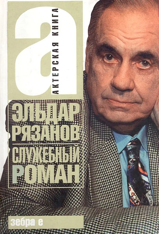 Обложка Служебный роман