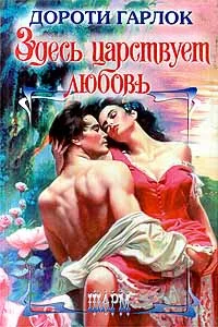 Обложка Здесь царствует любовь