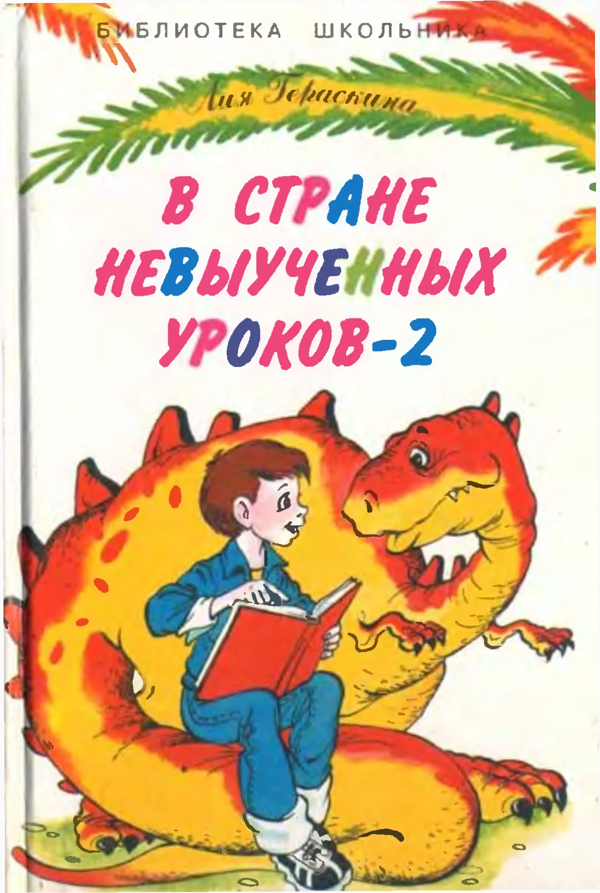 Обложка В стране невыученных уроков - 2