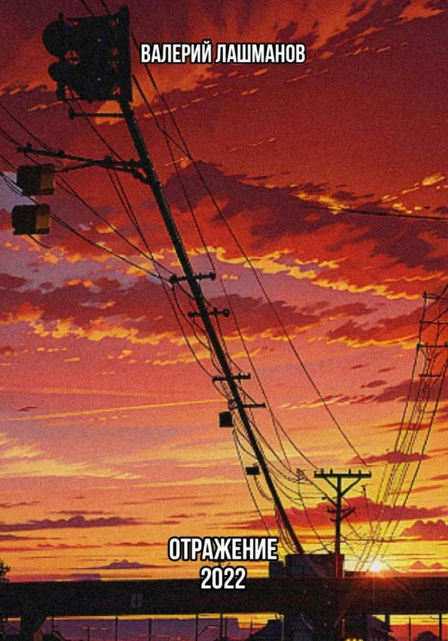 Обложка Отражение: 2022