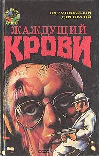 Обложка Жаждущий крови