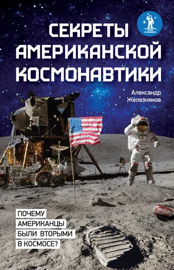 Обложка Секреты американской космонавтики