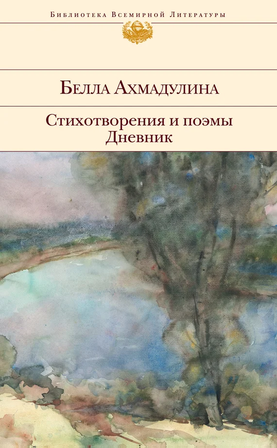 Обложка Стихотворения и поэмы. Дневник
