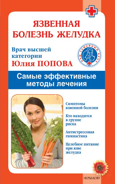 Обложка Язвенная болезнь желудка. Самые эффективные методы лечения