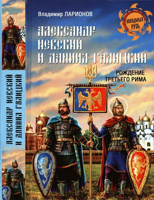 Обложка Александр Невский и Даниил Галицкий. Рождение Третьего Рима