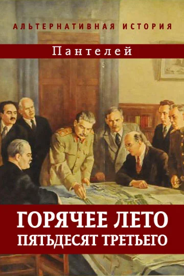 Обложка Горячее лето пятьдесят третьего
