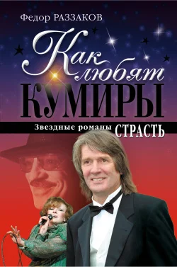 Обложка Как любят кумиры. Звёздные романы: Страсть