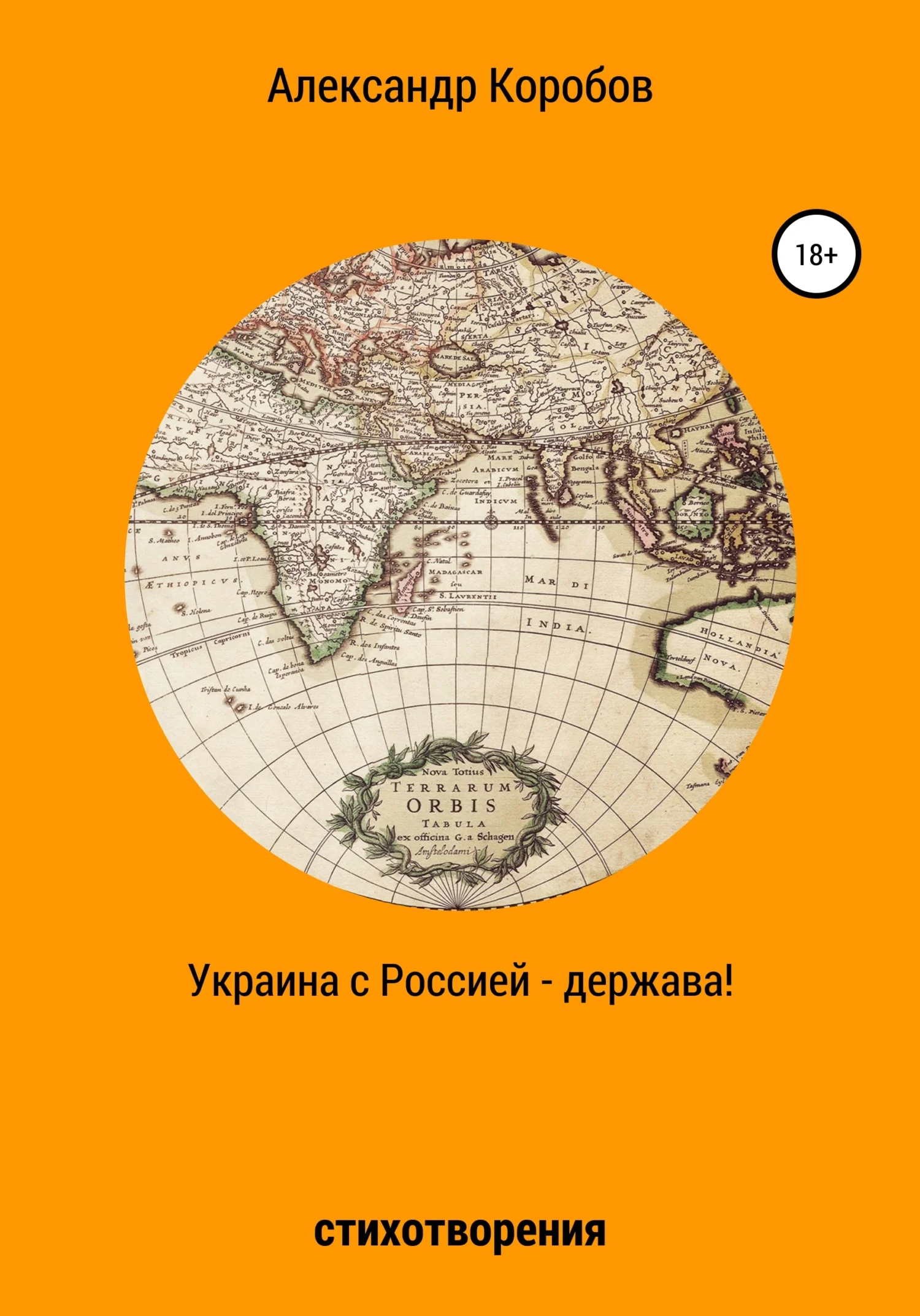 Обложка Украина с Россией – держава
