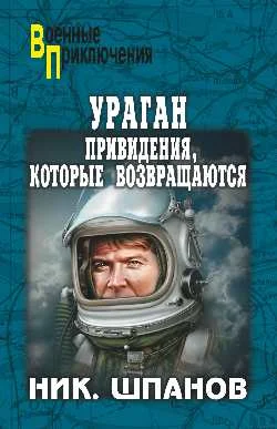 Обложка Ураган.Привидения,которые возвращаются