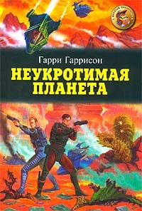 Обложка Неукротимая планета