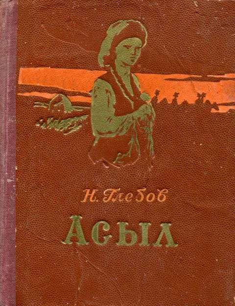 Обложка Асыл