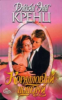 Обложка Коралловый поцелуй