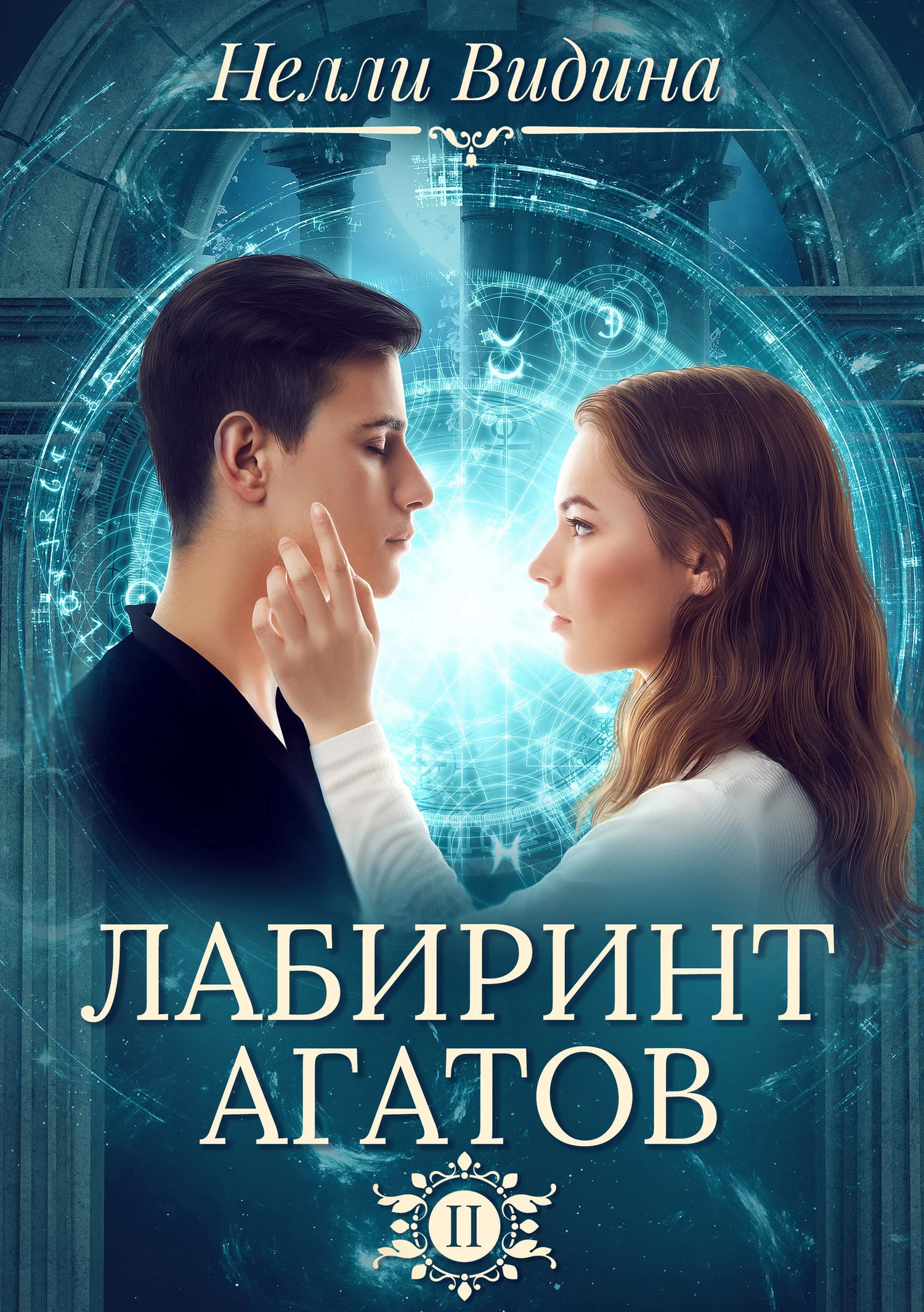 Обложка Лабиринт агатов