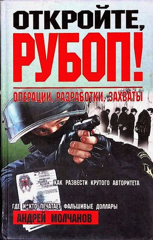 Обложка Откройте, РУБОП! Операции, разработки, захваты