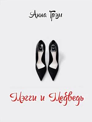 Обложка Мэгги и Медведь