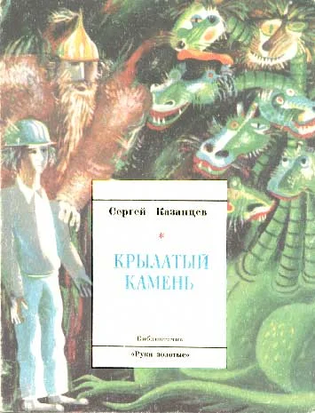 Обложка Крылатый камень