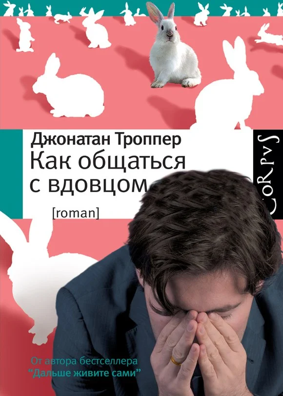 Обложка Как общаться с вдовцом