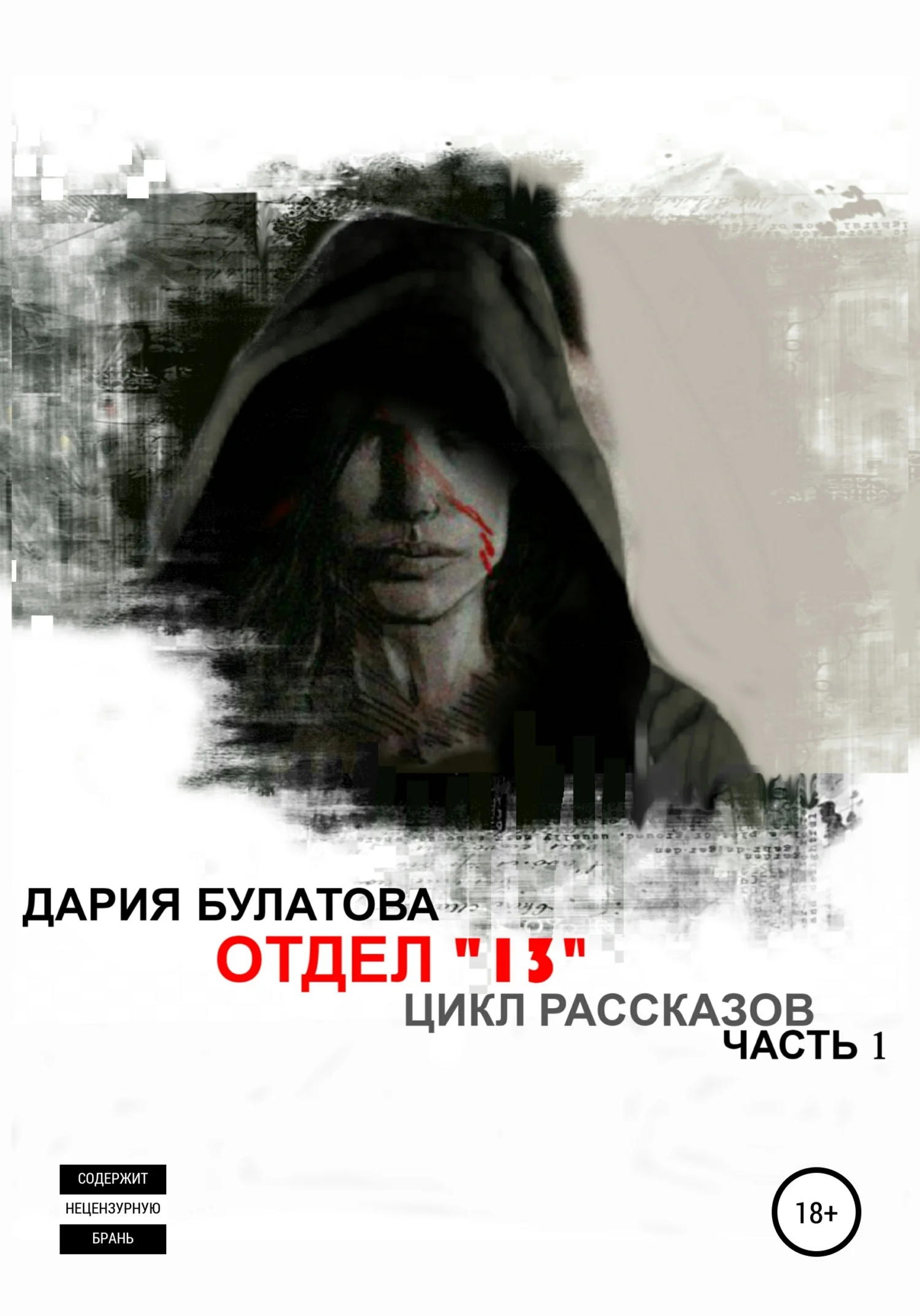 Обложка Отдел «13»