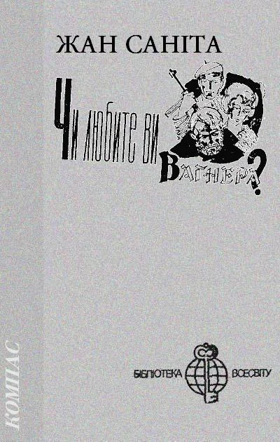 Обложка Чи любите ви Вагнера?