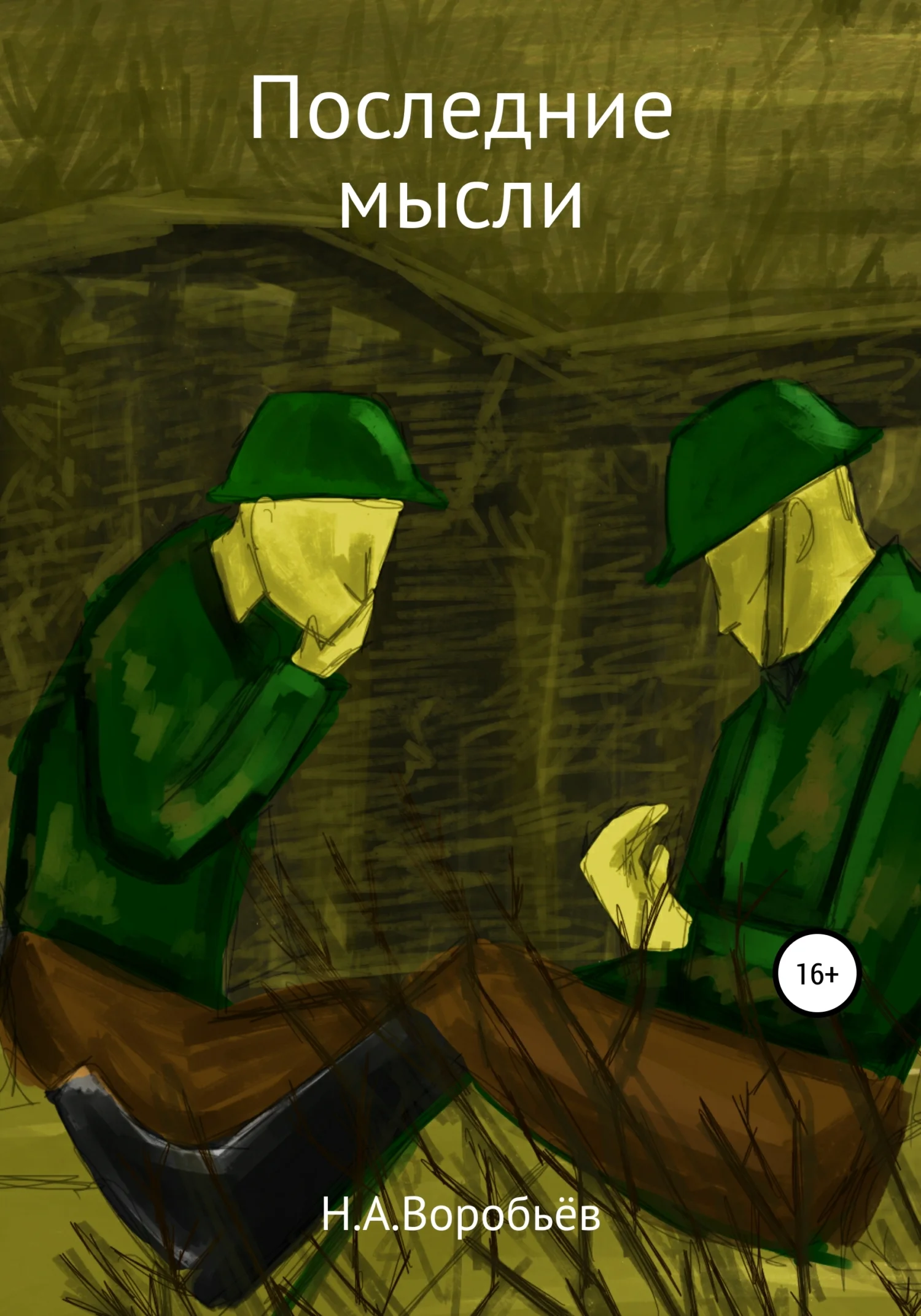 Обложка Последние Мысли