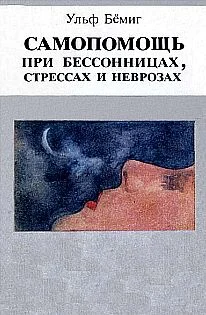 Обложка Самопомощь при бессонницах, стрессах и неврозах
