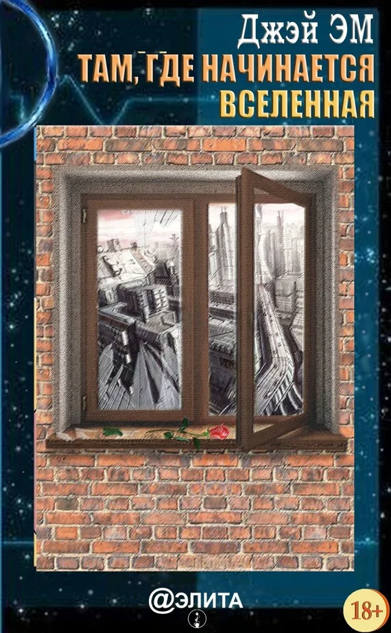 Обложка Там, где начинается вселенная